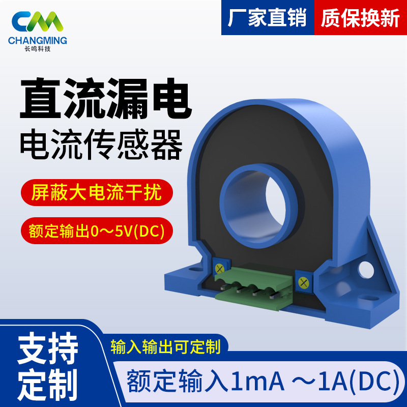 高精度磁平衡式绝缘漏电监测霍尔磁通门直流漏电流传感器支持定制