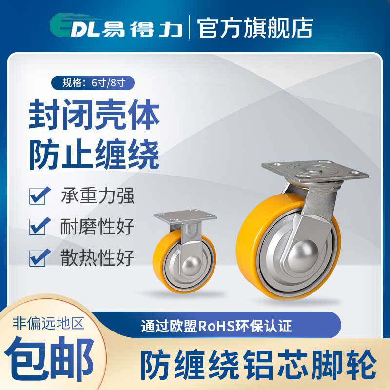 易得力防缠绕重型6寸8寸平顶定向万向铝芯聚氨酯TPU脚轮 L73-86A