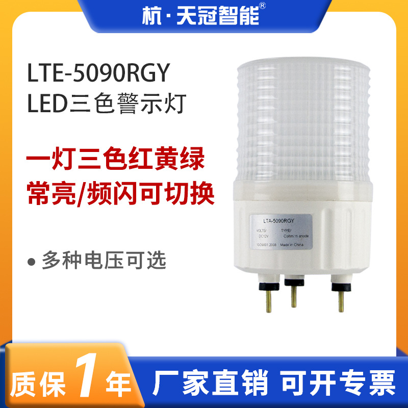LTE-5090RGY机床设备信号LED警示灯闪光信号指示灯一灯三色报警灯