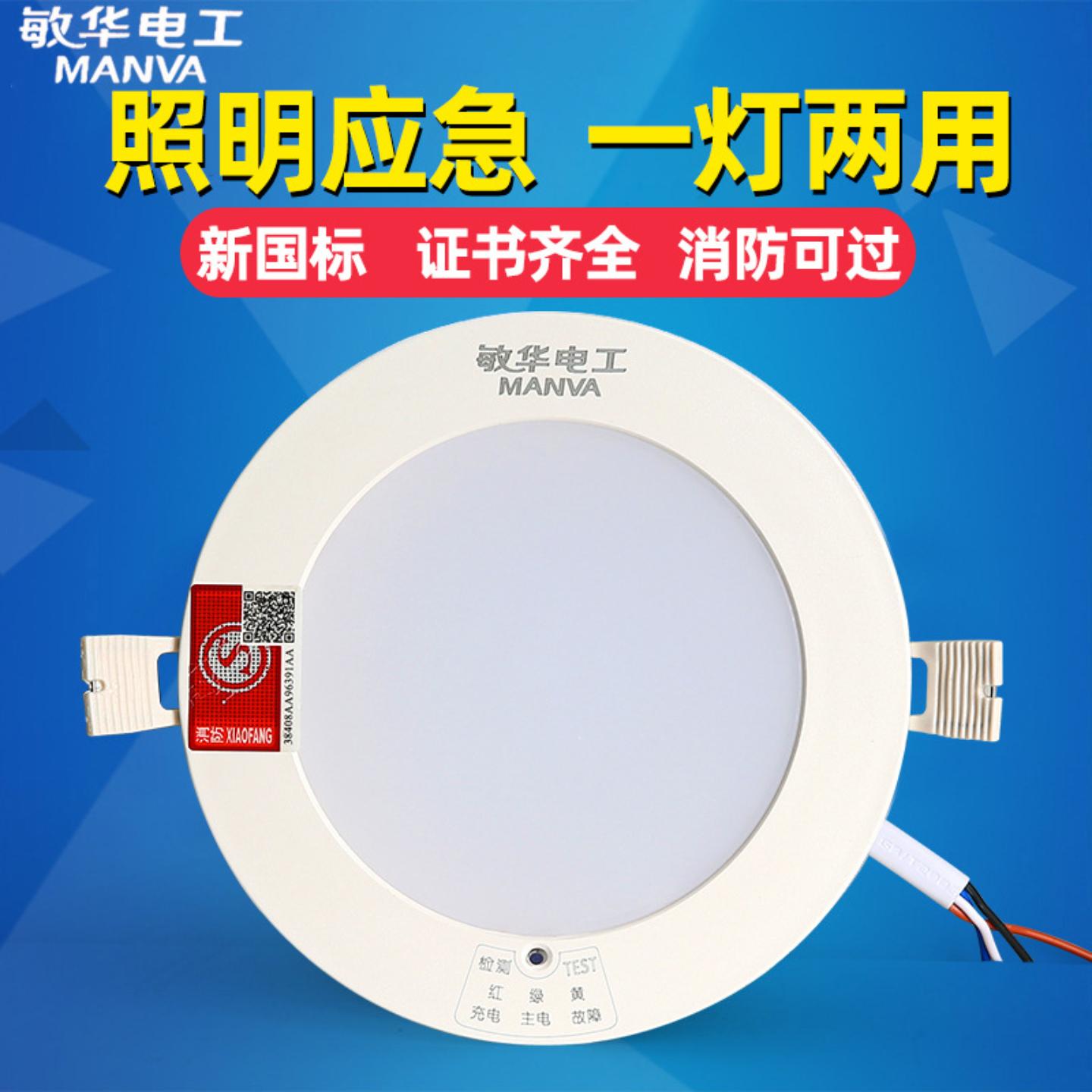 敏华电工消防应急筒灯led嵌入式应急灯人体感应自带电池暗装射灯