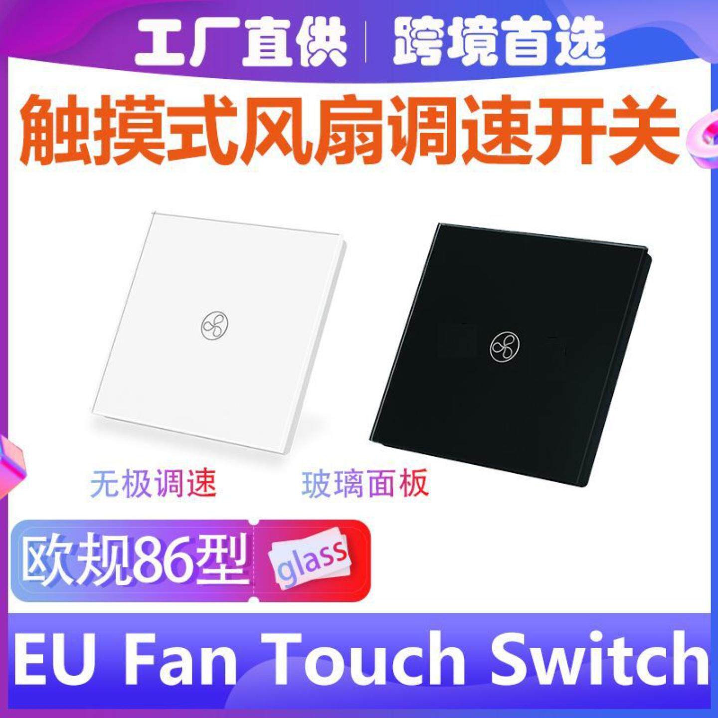 86欧标触摸开关英标风扇开关可控硅调速开关Fan touch switch玻璃