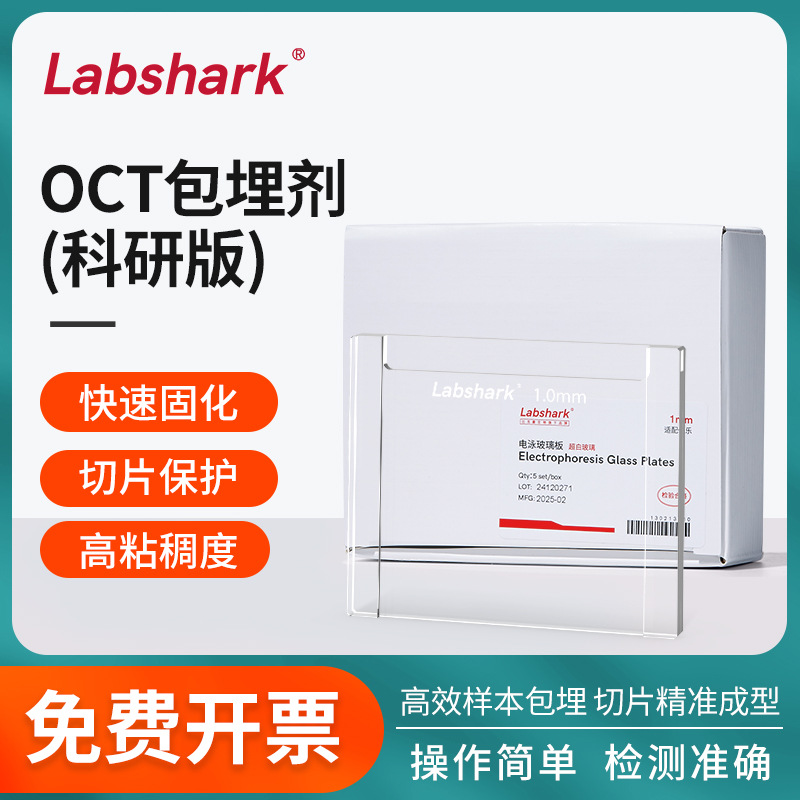 Labshark电泳玻璃板超白玻璃伯乐biorad玻璃板六一wb制胶玻璃板