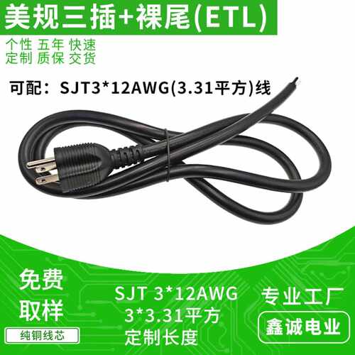 NEMA 5-15P美规三插AC插头线 ETL认证SJT 3*12AWG美标电源线裸尾
