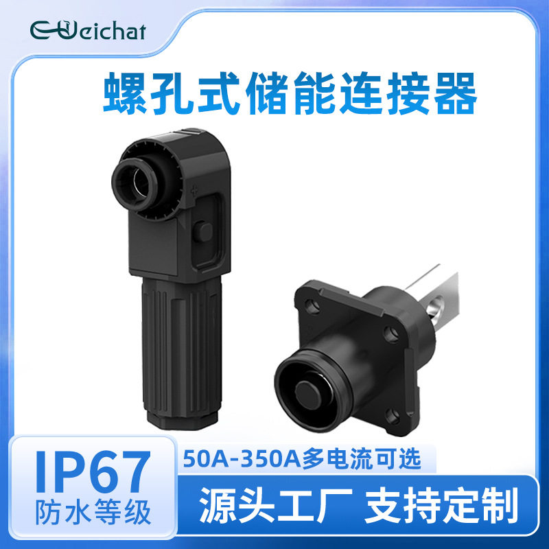 黑色螺孔式储能连接器高压大电流插头插座新能源汽车锂电池连接器