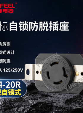 美标4孔自锁扣式插座 L14-20R 防爆抗震250V 汽油机防脱工业插座