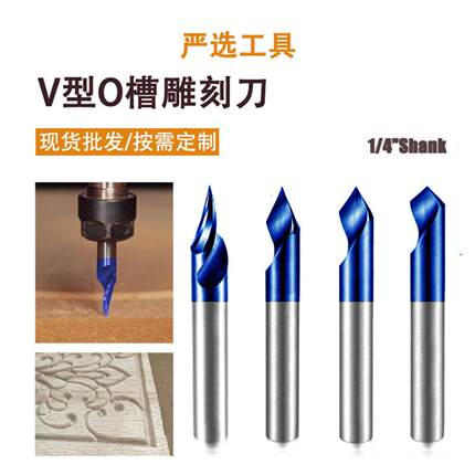 O槽V型刀CNC雕刻倒角钨钢铣刀文字雕刻木材亚克力PVC木工铣刀