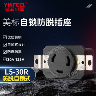 英菲/YINFEEL 美式三孔防脱插座 L5-30R 自锁扣式工业电源插座30A