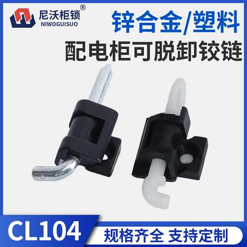 尼沃 CL104锌合金铰链 配电箱电柜可脱卸铰链黑色塑料五金配件