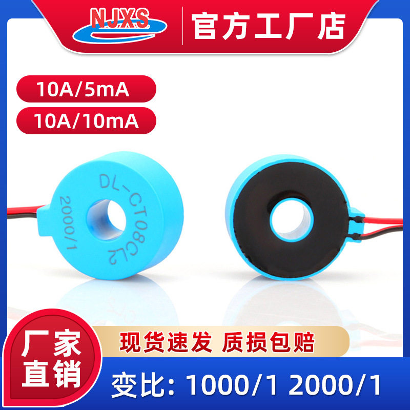 DL-CT08CL2电流互感器10A/5mA变比2000/1测量0~60A