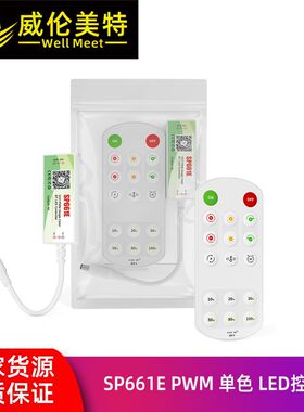 SP661E蓝牙单色控制器+场景可视化App 16KHz调光无频闪SP662E双色