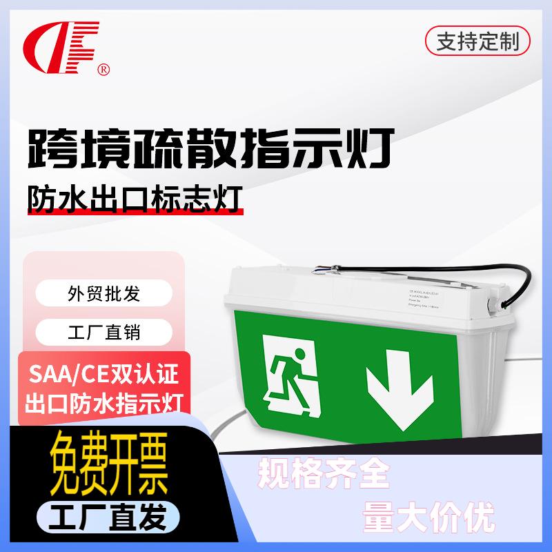 SAA认证防水应急灯 EXIT紧急逃生疏散指示灯 商用安全出口标志灯
