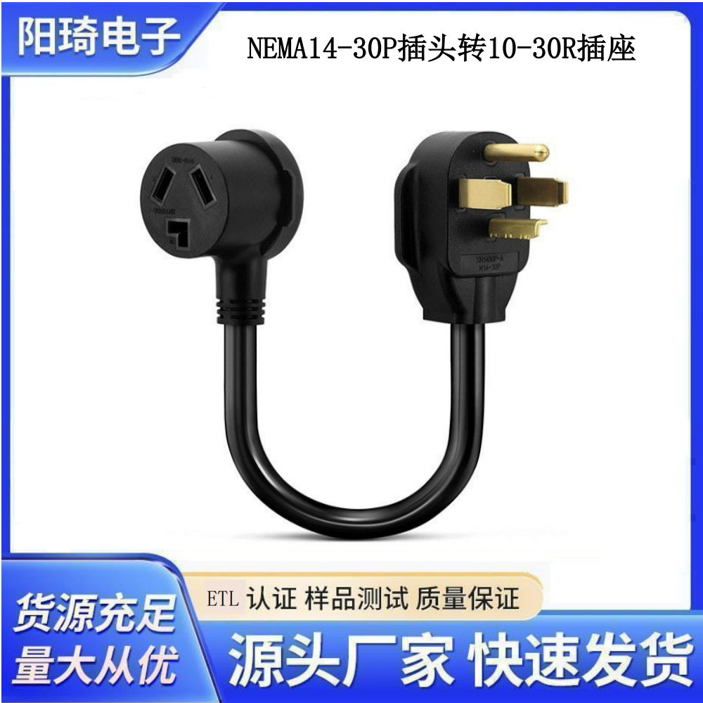 美国转接头NEMA14-30P转10-30R南美菲律宾烘干机烤箱插头延长线