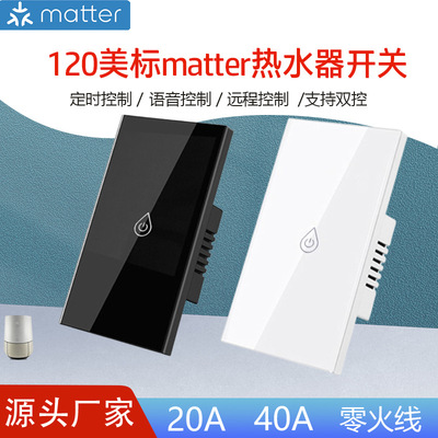 美规matter热水器开关Alexa语音大功率20A40A直连苹果homekit智能