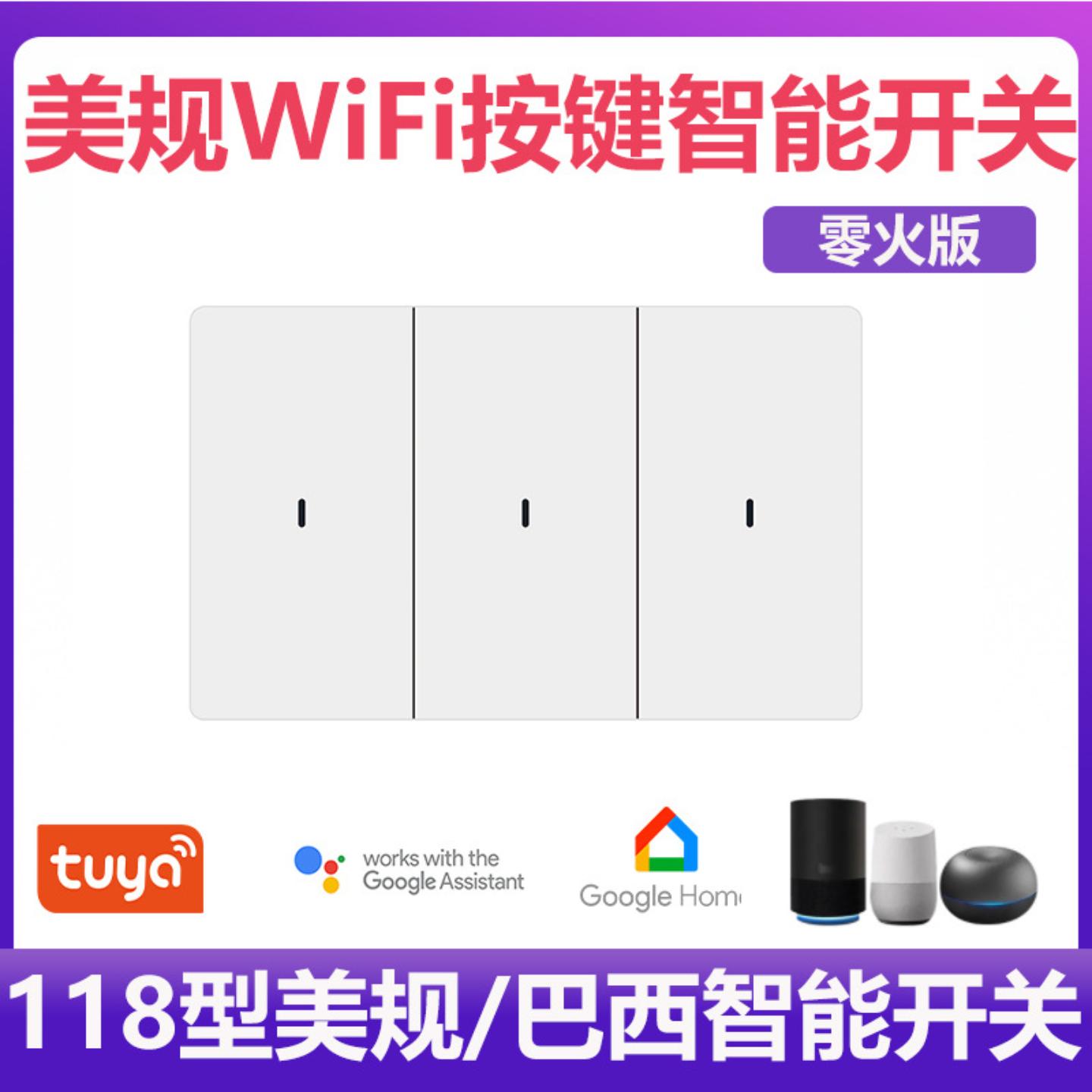 涂鸦美标WIFI智能开关按键式墙壁灯具开关语音音箱控制Alexa Tuya