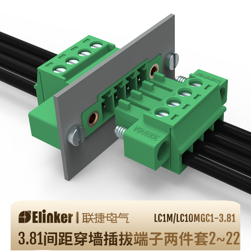 联捷LC10MGC1插座多插头可选3.81新型穿墙一体式固定插拔端子
