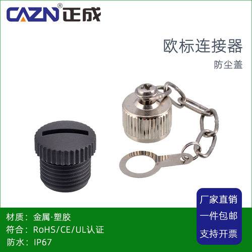 正成M12户外防尘盖塑胶金属一字防尘盖带金属链外牙内牙IP678防水