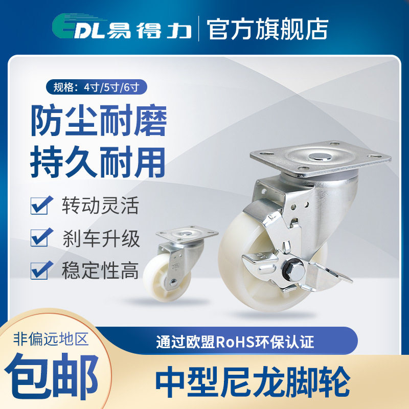 易得力中型脚轮4寸5寸6寸定向万向刹车高强度尼龙TPA万向轮66-26