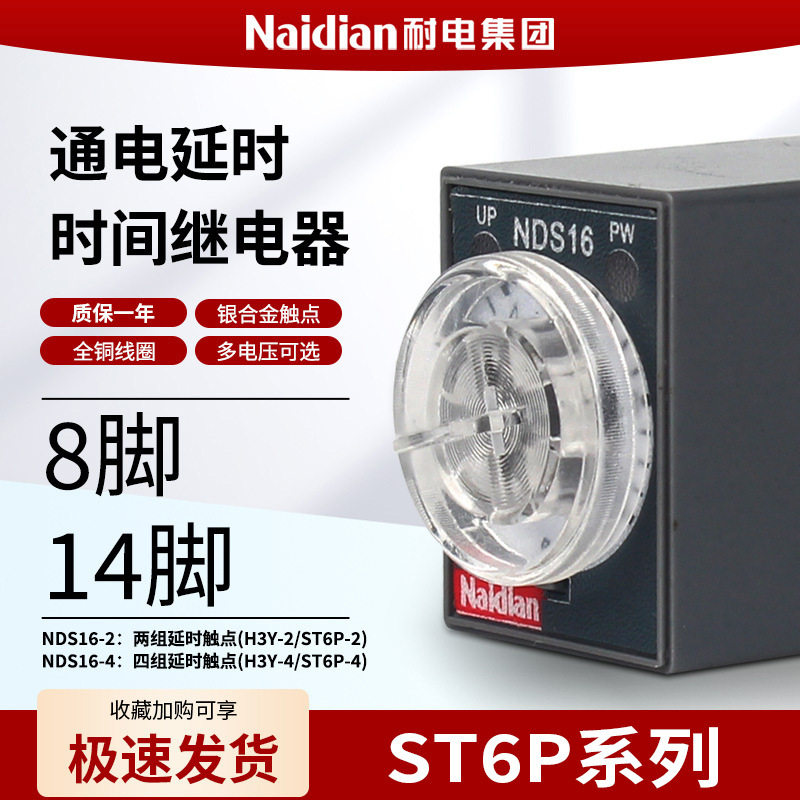 电子式时间继电器220V通电延时NDS16系列H3Y ST6P耐电集团