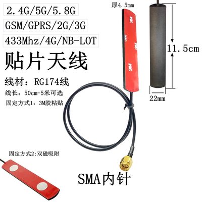 GSM/GPRS贴片天线4G/2.4G/5.8G路由WiFi模块天线SMA内针3G/433mhz