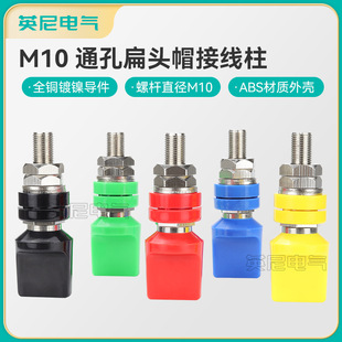 M10扁嘴螺纹全铜接线柱 10mm 150a彩色圆柱双面穿面板引出线端子