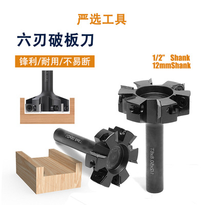 六刃破板刀舍弃式开槽刀可拆卸镶嵌式清底刀机架式破板刀木工铣刀