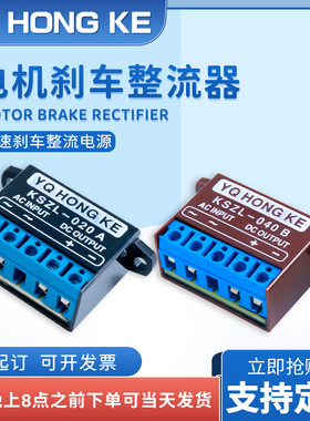 YQ HONG KE整流器KSZL-020A/040B 电机快速刹车制动电源模块