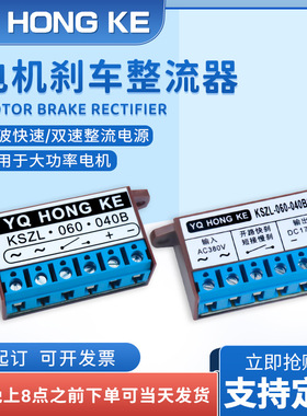 YQHONGKE鸿科半波双速整流器KSZL 060 040B/040BS适用大功率电机