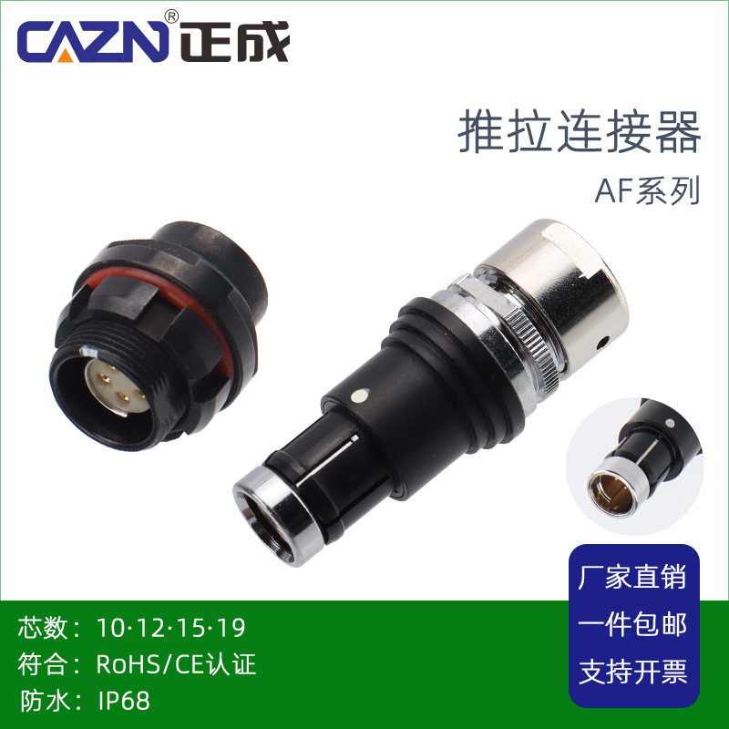 正成推拉自锁连接器IP68AF电缆线夹插头10PIN12 15针19芯固定插座