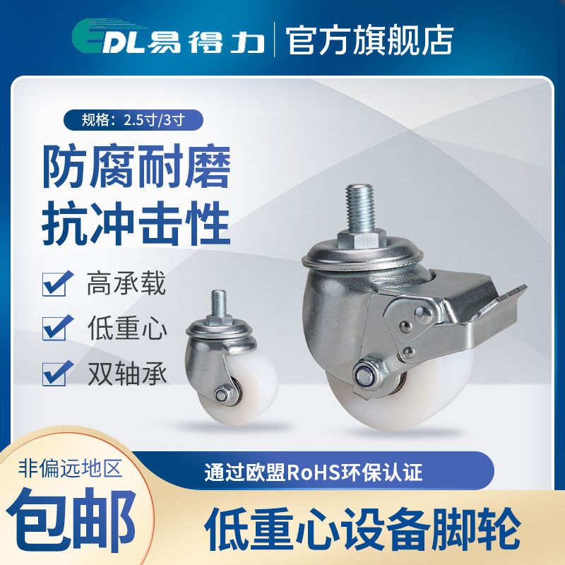 易得力低重心设备脚轮2.5寸3寸丝杆万向刹车耐磨尼龙MC轮M451-26