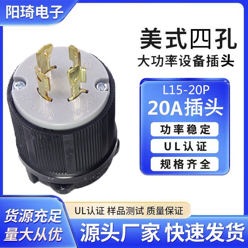 美国大功率工业插头NEMAL15-20P美标美式防脱电源公插头20A250V