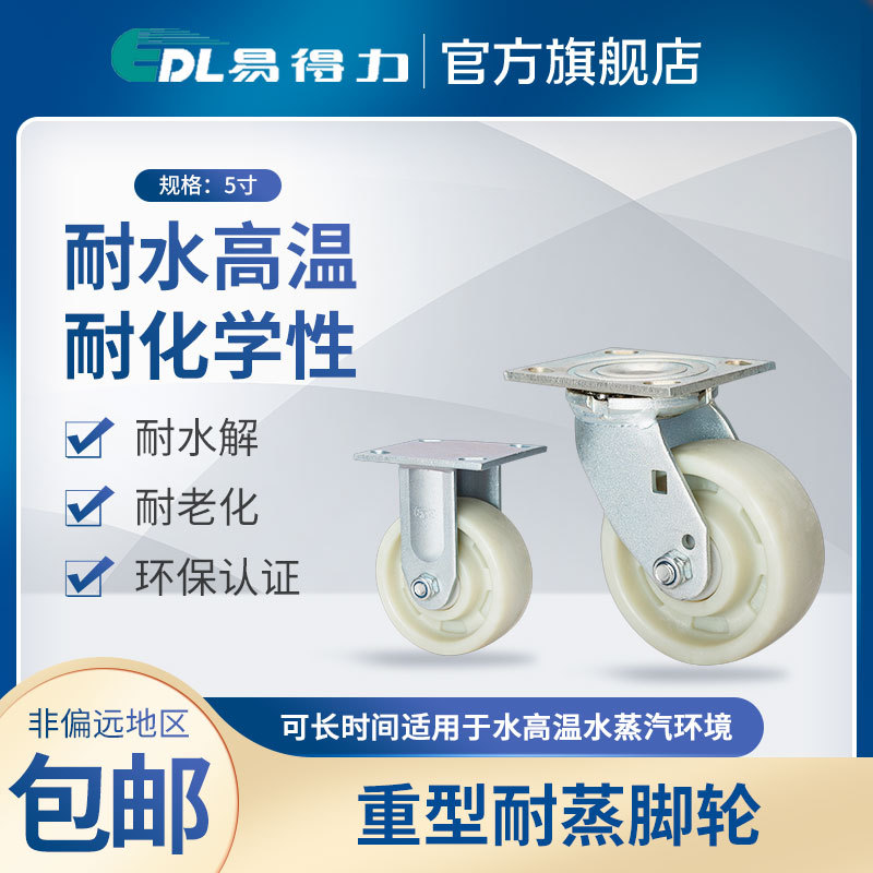 易得力 耐蒸轮200℃重型5寸定向万向脚轮 W73