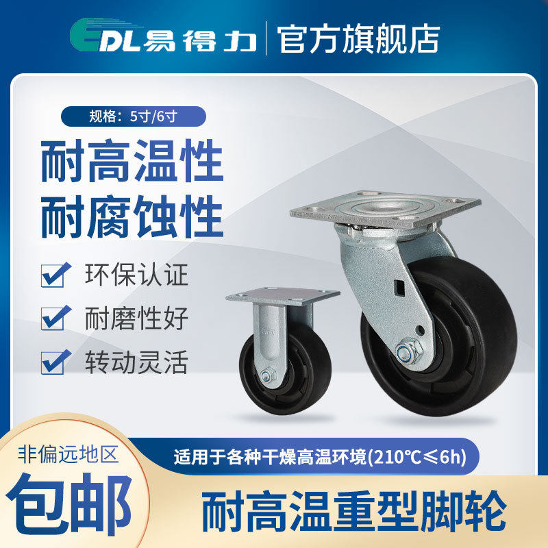 易得力 耐高温210℃重型5寸6寸定向万向脚轮 h73-16