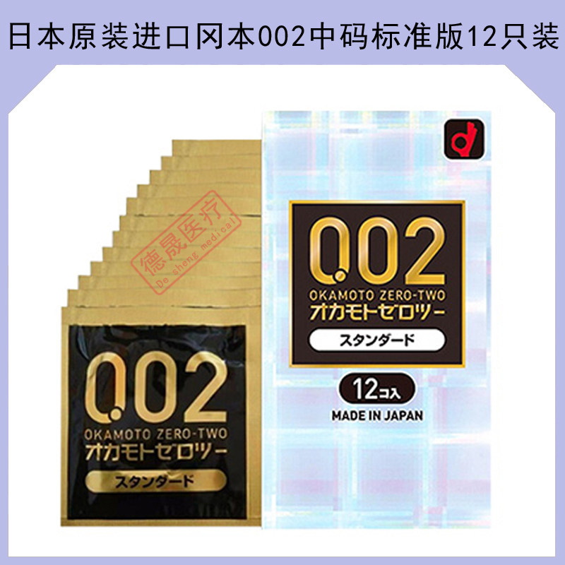 日本本土版原装进口冈本002中码标准版12只装0.02mm避孕安全套套