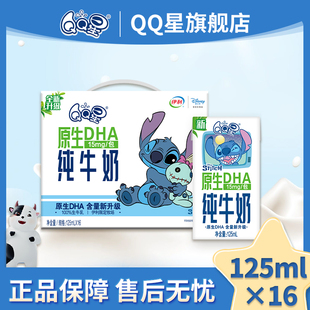 史迪奇联名QQ星原生DHA牛奶A2β纯牛奶名新货125ml整箱儿童旗舰店