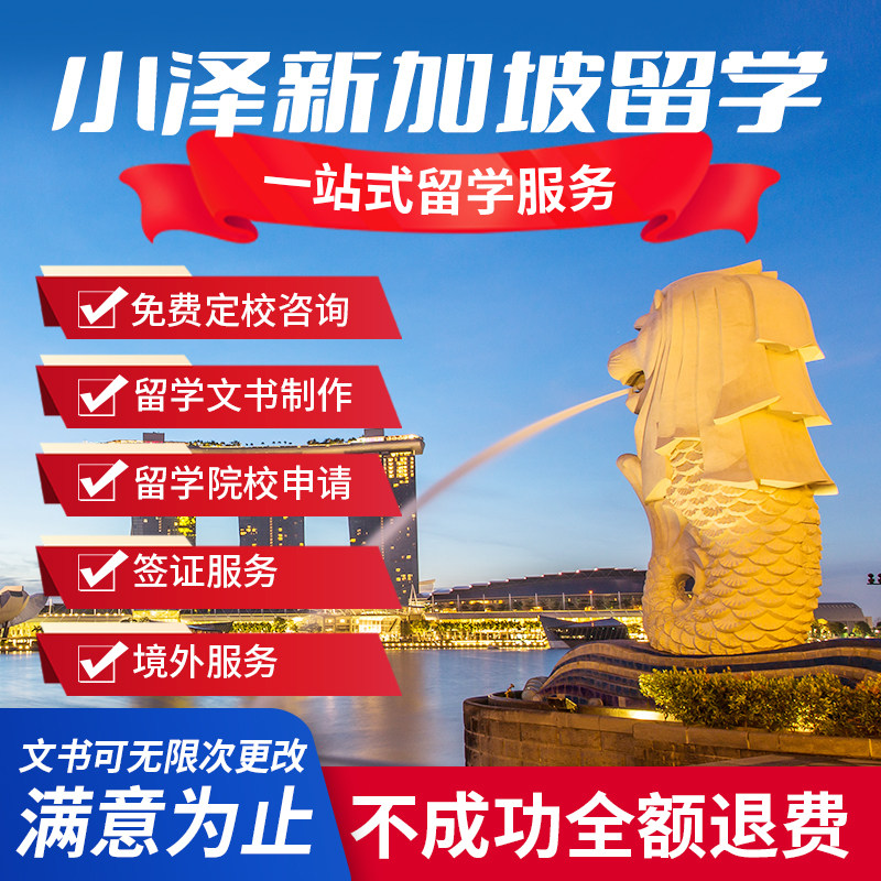 新加坡留学申请咨询出国本科研究留学游学