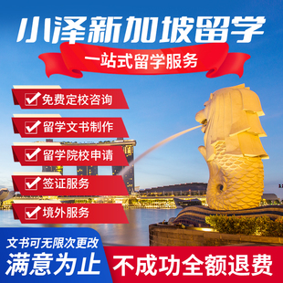 新加坡留学申请咨询出国本科研究生博士硕士择校选校服务文书中介