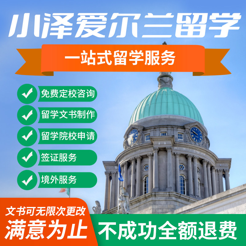 爱尔兰出国留学申请中介免费咨询留学游学