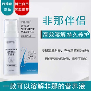 SENDERY西德瑞非那伴侣营养液头皮溶解液滋润养护