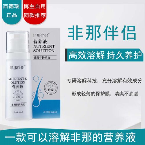 SENDERY西德瑞非那伴侣营养液头皮溶解液滋润养护