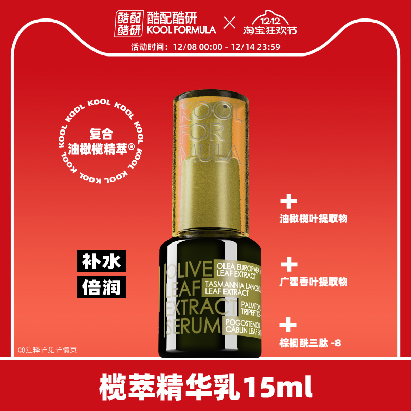 酷配酷研精华乳15ml油橄榄