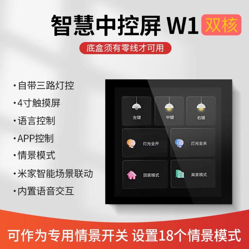 W1中控屏双核网关情景模式