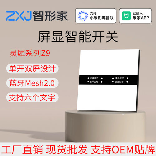 新款屏显智能开关自定义文字灵犀系列Z9已接入米家APPmesh2.0