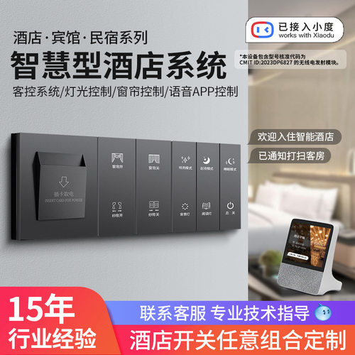 已接入小度APP酒店蓝牙mesh智能开关插座智慧民宿宾馆开关 送客控