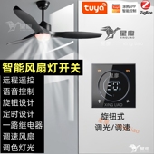 星廖智能涂鸦风扇灯开关调光调速调色温旋钮设计远程定时语音控制