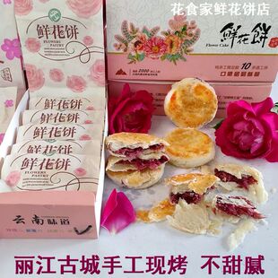 云南味道鲜花饼丽江古城特产手工现烤软香酥皮饼不甜腻送朋友糕点