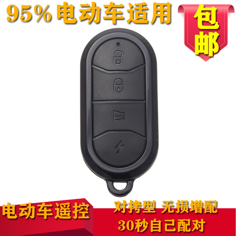 配对电动自行车电瓶车踏板车遥控器拷贝遥控钥匙通用型电动车遥控