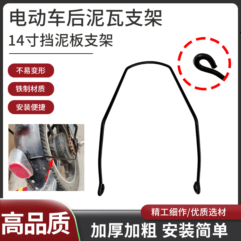 二轮电动车后轮挡泥板支撑架电动自行车后轮泥瓦支撑丝14寸支撑架