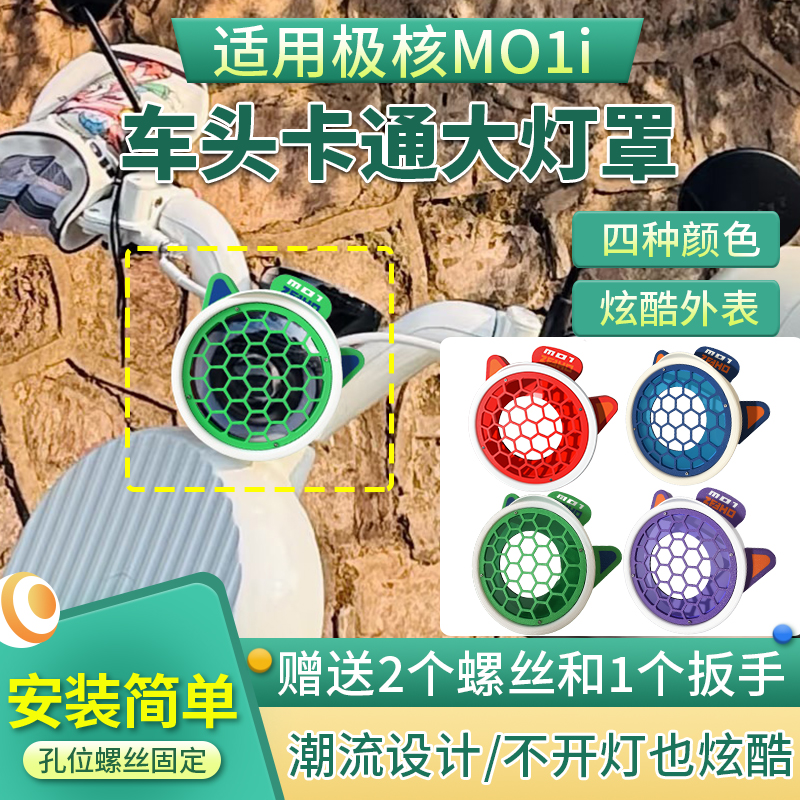 大灯保护套炫酷灯罩适用极核MO1i电动车前灯装饰保护罩卡通大灯罩