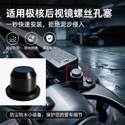 适用极核电动车AE5i AE4Pro/Max MY25后视镜螺丝孔堵头防尘装饰帽