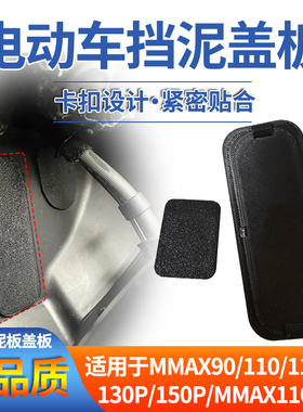 电动车防水挡泥板盖板适用九号mmax110mk2电动车防水加厚挡泥盖板
